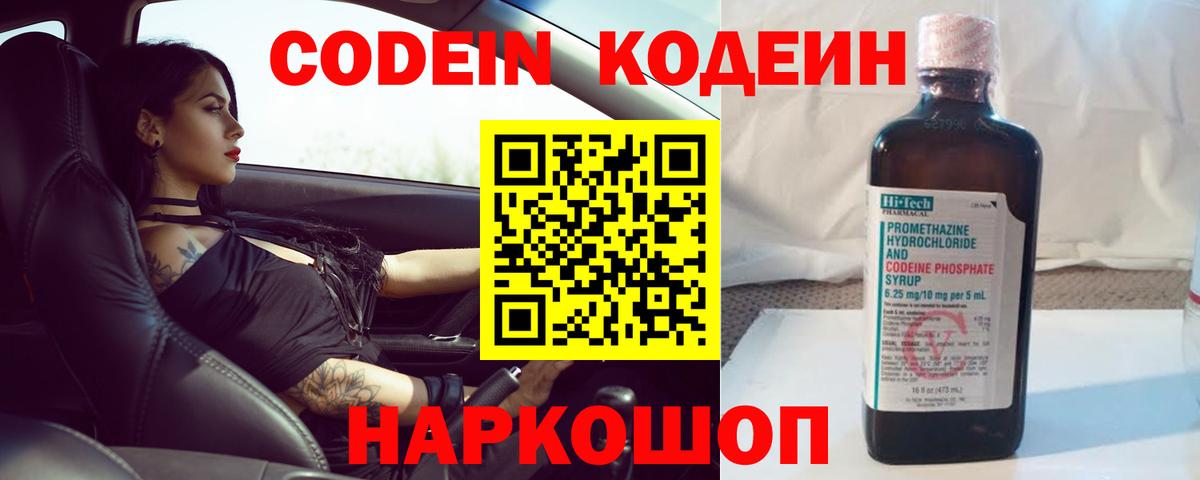 Кодеин напиток Lean (лин) Тольятти